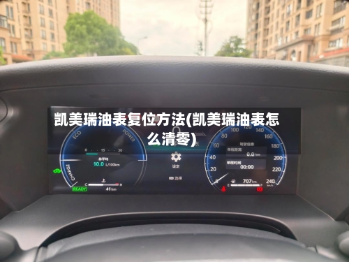 凯美瑞油表复位方法(凯美瑞油表怎么清零)-第3张图片