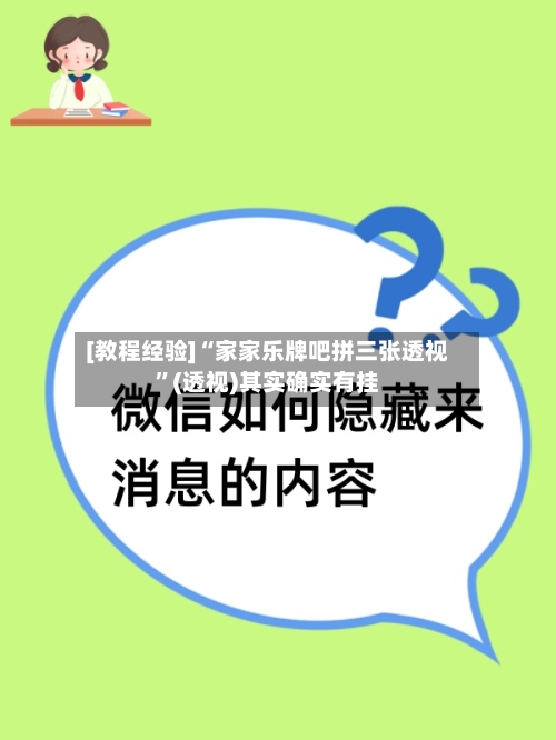 [教程经验]“家家乐牌吧拼三张透视”(透视)其实确实有挂