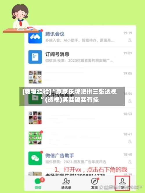 [教程经验]“家家乐牌吧拼三张透视”(透视)其实确实有挂-第3张图片