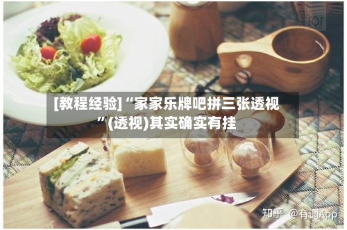 [教程经验]“家家乐牌吧拼三张透视”(透视)其实确实有挂-第2张图片