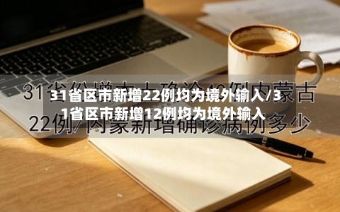 31省区市新增22例均为境外输入/31省区市新增12例均为境外输入