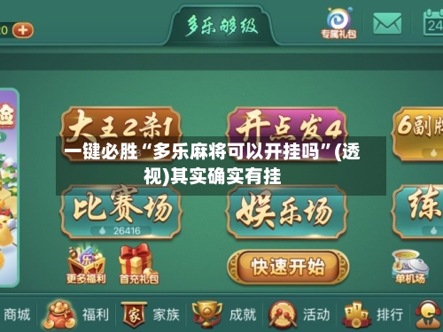 一键必胜“多乐麻将可以开挂吗	”(透视)其实确实有挂-第2张图片