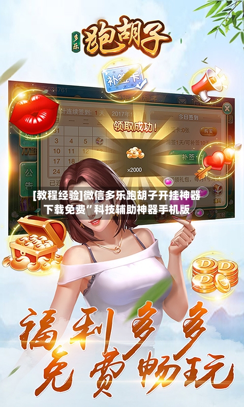 [教程经验]微信多乐跑胡子开挂神器下载免费”科技辅助神器手机版-第2张图片