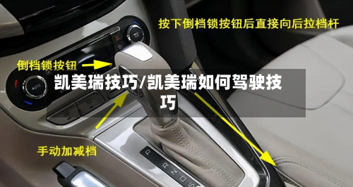 凯美瑞技巧/凯美瑞如何驾驶技巧