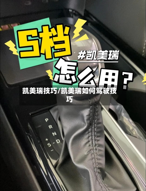凯美瑞技巧/凯美瑞如何驾驶技巧-第2张图片
