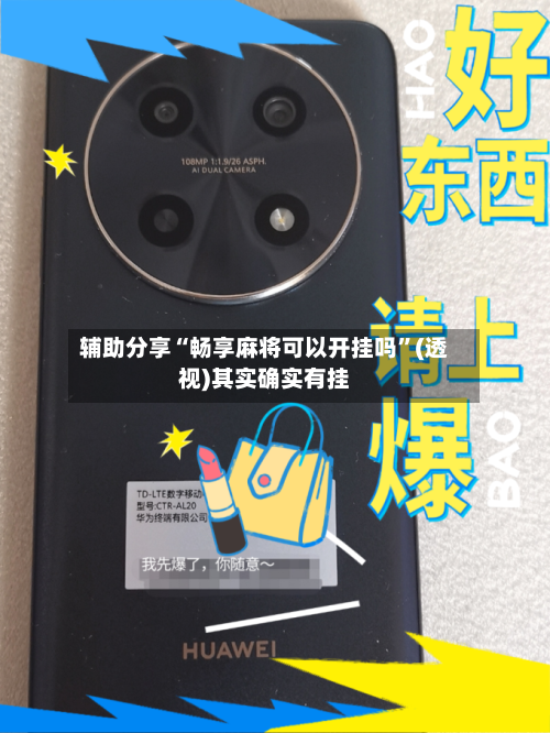 辅助分享“畅享麻将可以开挂吗	”(透视)其实确实有挂-第2张图片