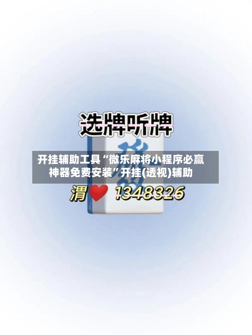 开挂辅助工具“微乐麻将小程序必赢神器免费安装”开挂(透视)辅助-第3张图片