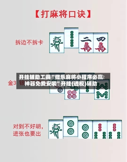 开挂辅助工具“微乐麻将小程序必赢神器免费安装”开挂(透视)辅助-第2张图片