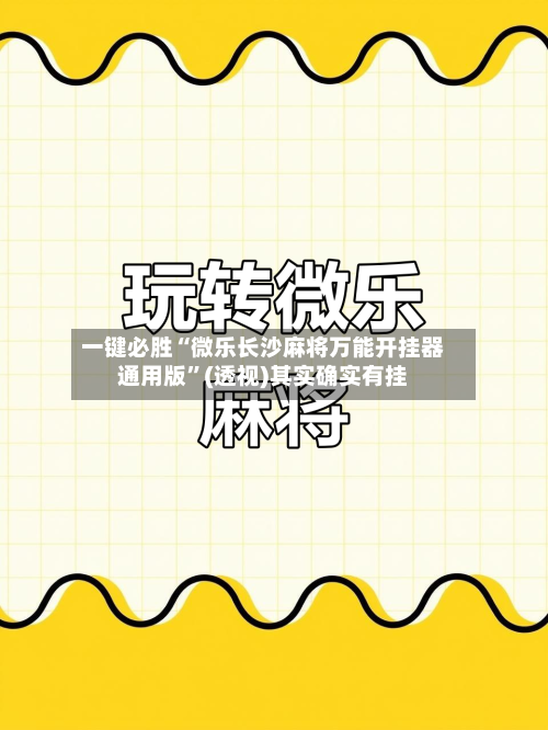 一键必胜“微乐长沙麻将万能开挂器通用版”(透视)其实确实有挂