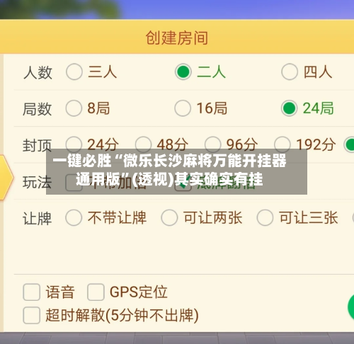 一键必胜“微乐长沙麻将万能开挂器通用版	”(透视)其实确实有挂-第2张图片