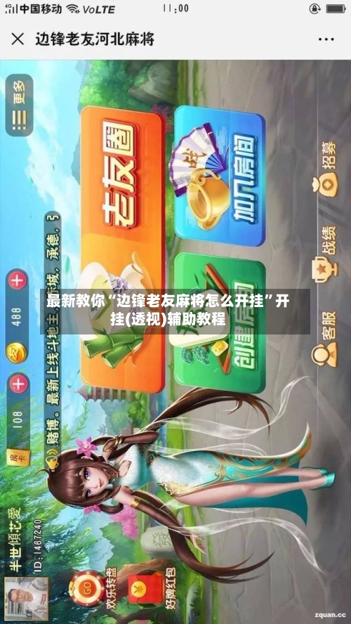 最新教你“边锋老友麻将怎么开挂”开挂(透视)辅助教程-第2张图片