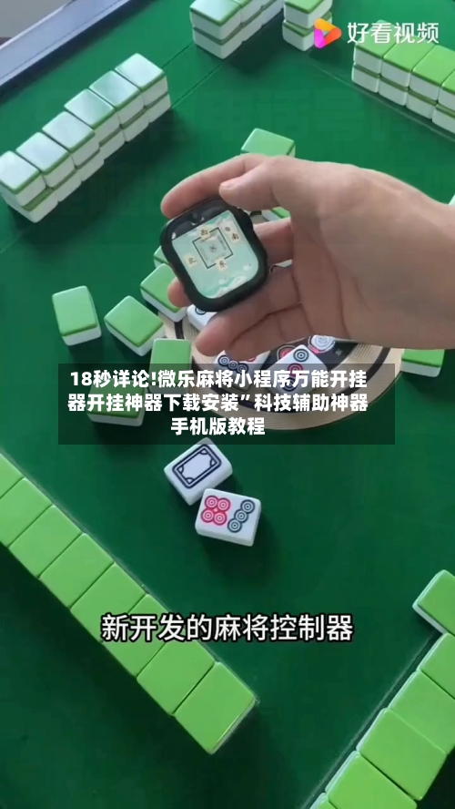 18秒详论!微乐麻将小程序万能开挂器开挂神器下载安装”科技辅助神器手机版教程-第2张图片