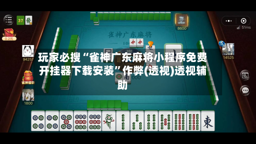 玩家必搜“雀神广东麻将小程序免费开挂器下载安装”作弊(透视)透视辅助-第3张图片