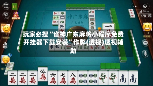 玩家必搜“雀神广东麻将小程序免费开挂器下载安装	”作弊(透视)透视辅助-第2张图片
