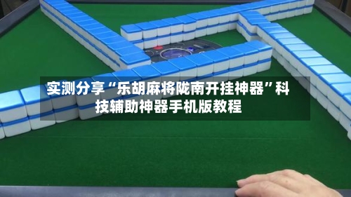 实测分享“乐胡麻将陇南开挂神器	”科技辅助神器手机版教程-第2张图片