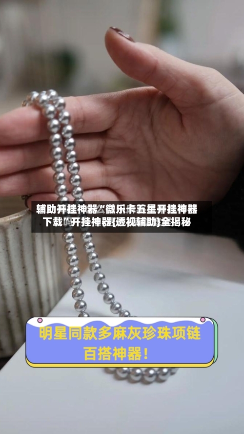 辅助开挂神器“微乐卡五星开挂神器下载”开挂神器{透视辅助}全揭秘-第2张图片