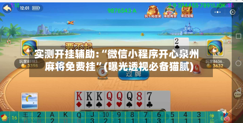 实测开挂辅助:“微信小程序开心泉州麻将免费挂	”(曝光透视必备猫腻)-第2张图片