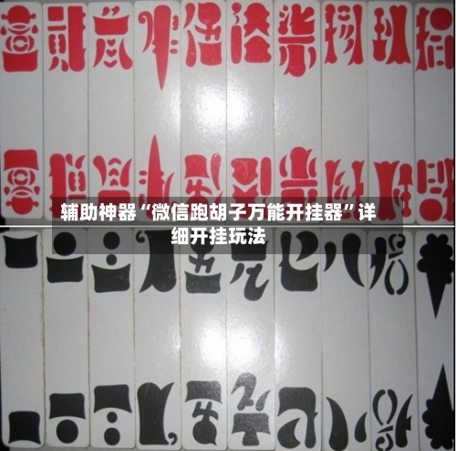辅助神器“微信跑胡子万能开挂器”详细开挂玩法