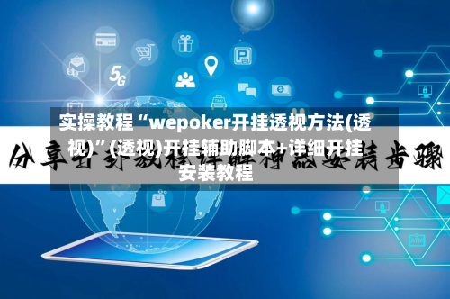 实操教程“wepoker开挂透视方法(透视)”(透视)开挂辅助脚本+详细开挂安装教程