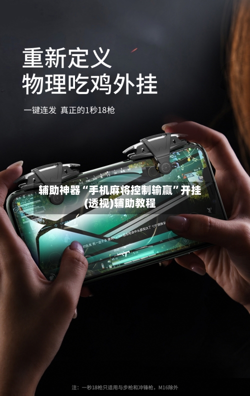 辅助神器“手机麻将控制输赢	”开挂(透视)辅助教程-第2张图片