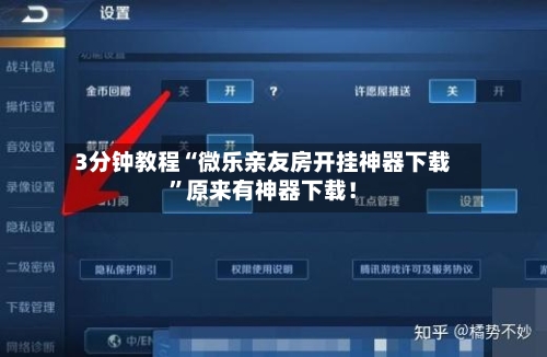 3分钟教程“微乐亲友房开挂神器下载”原来有神器下载！-第3张图片