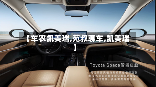 【车农凯美瑞,苑叔聊车,凯美瑞】-第2张图片