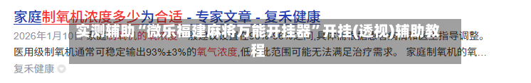 实测辅助“微乐福建麻将万能开挂器	”开挂(透视)辅助教程-第2张图片