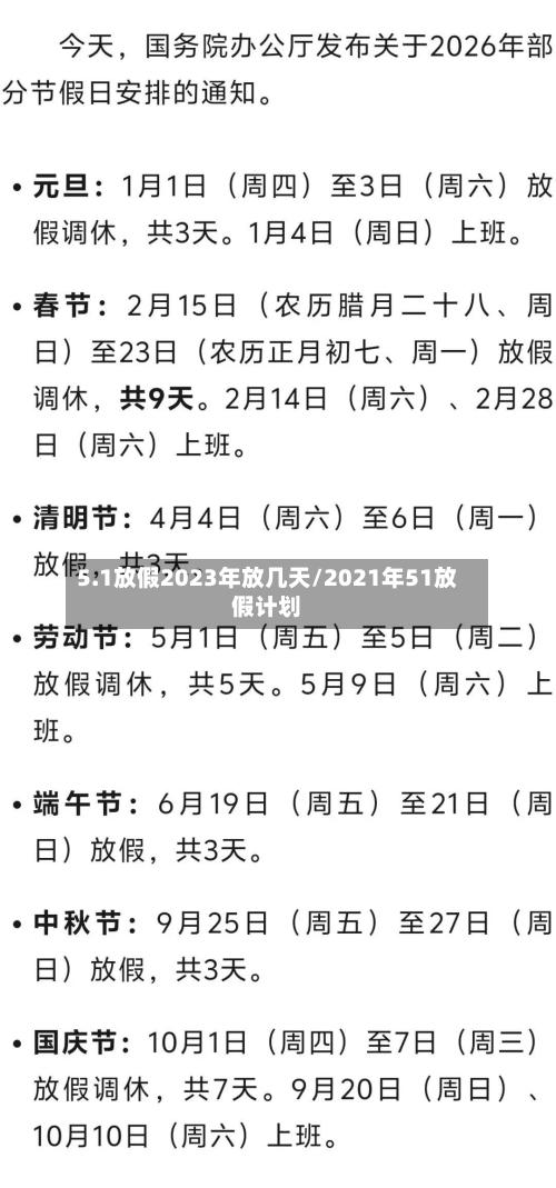 5.1放假2023年放几天/2021年51放假计划