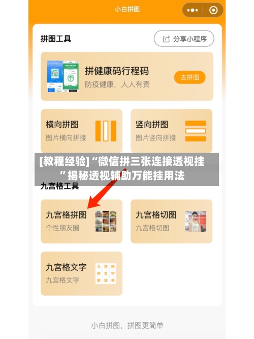 [教程经验]“微信拼三张连接透视挂”揭秘透视辅助万能挂用法