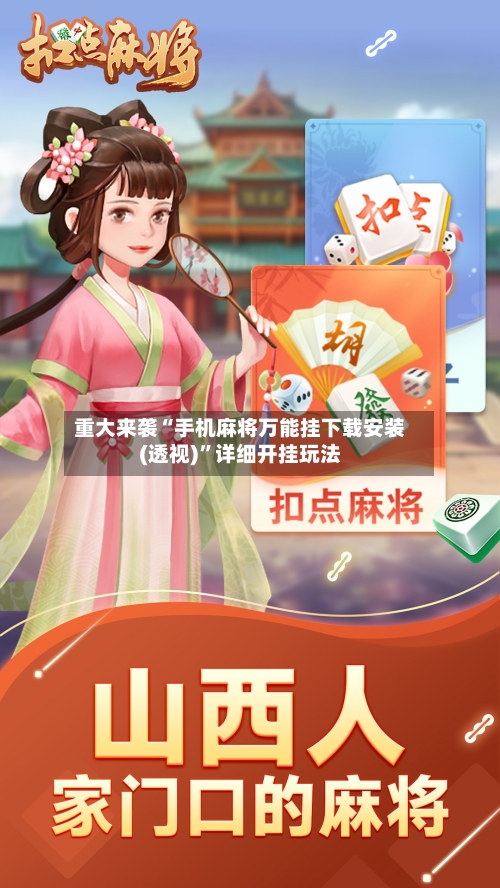 重大来袭“手机麻将万能挂下载安装(透视)”详细开挂玩法