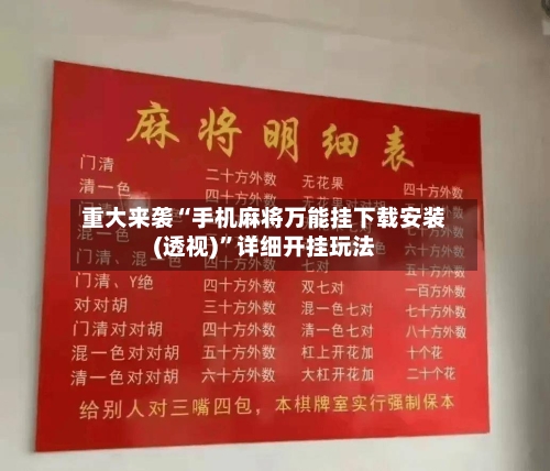 重大来袭“手机麻将万能挂下载安装(透视)	”详细开挂玩法-第2张图片