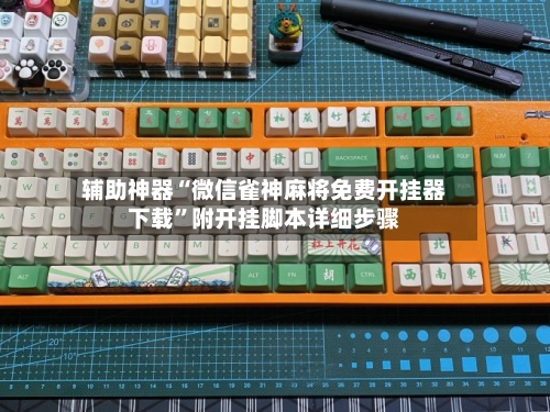 辅助神器“微信雀神麻将免费开挂器下载	”附开挂脚本详细步骤-第2张图片