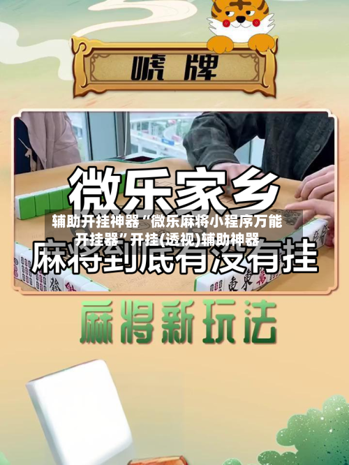 辅助开挂神器“微乐麻将小程序万能开挂器”开挂(透视)辅助神器