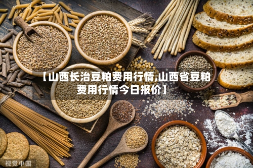 【山西长治豆粕费用行情,山西省豆粕费用行情今日报价】