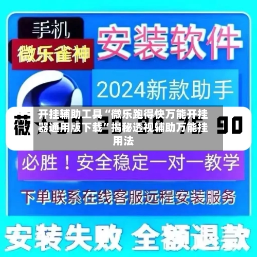 开挂辅助工具“微乐跑得快万能开挂器通用版下载”揭秘透视辅助万能挂用法