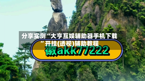 分享实测“大亨互娱辅助器手机下载”开挂(透视)辅助教程-第3张图片