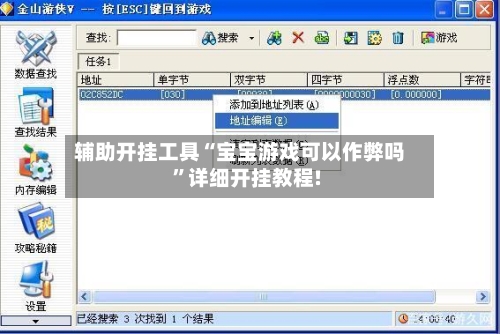 辅助开挂工具“宝宝游戏可以作弊吗”详细开挂教程!-第3张图片
