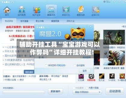 辅助开挂工具“宝宝游戏可以作弊吗	”详细开挂教程!-第2张图片
