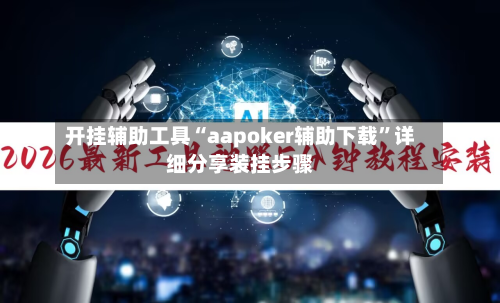 开挂辅助工具“aapoker辅助下载”详细分享装挂步骤-第3张图片