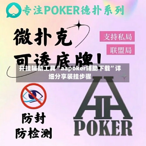 开挂辅助工具“aapoker辅助下载	”详细分享装挂步骤-第2张图片