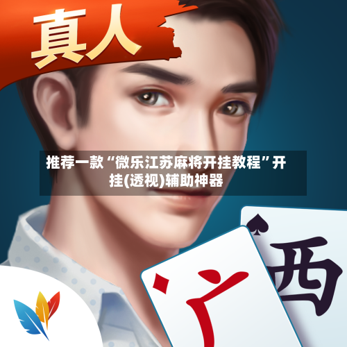 推荐一款“微乐江苏麻将开挂教程”开挂(透视)辅助神器-第2张图片