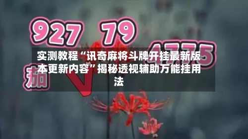 实测教程“讯奇麻将斗牌开挂最新版本更新内容”揭秘透视辅助万能挂用法
