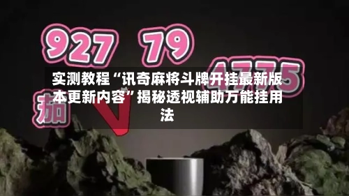实测教程“讯奇麻将斗牌开挂最新版本更新内容”揭秘透视辅助万能挂用法-第2张图片