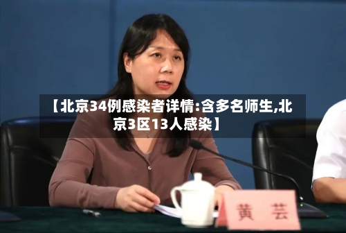 【北京34例感染者详情:含多名师生,北京3区13人感染】-第2张图片