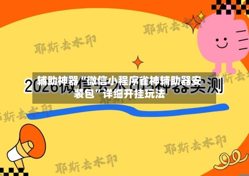 辅助神器“微信小程序雀神辅助器安装包”详细开挂玩法-第3张图片