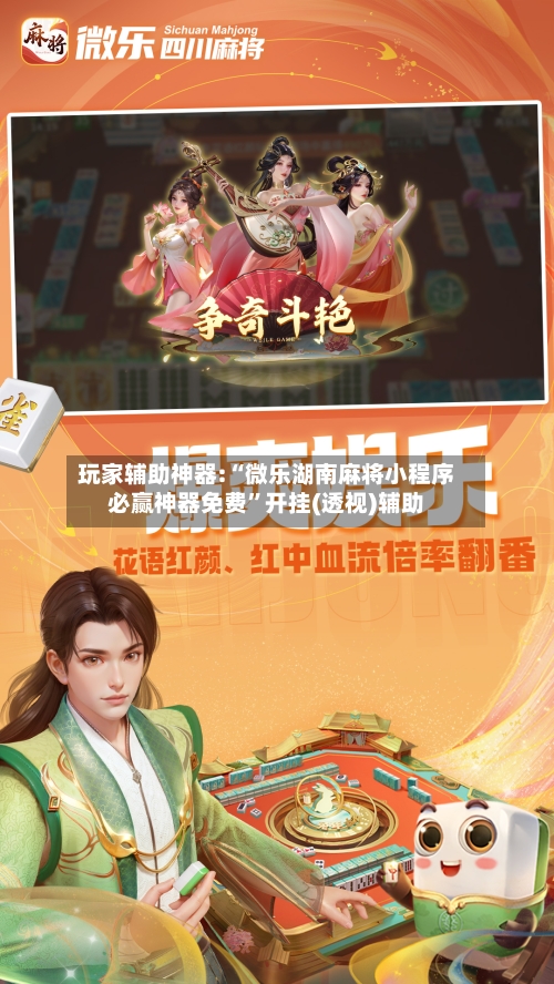 玩家辅助神器:“微乐湖南麻将小程序必赢神器免费”开挂(透视)辅助-第3张图片