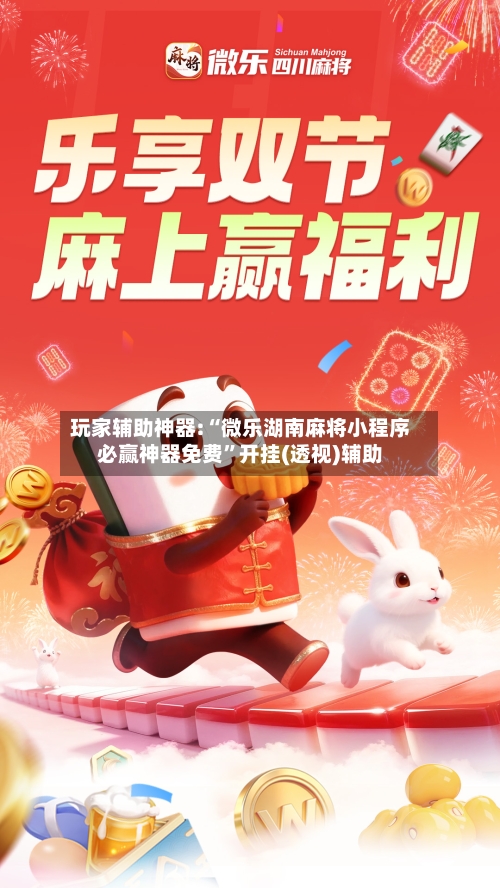 玩家辅助神器:“微乐湖南麻将小程序必赢神器免费”开挂(透视)辅助-第2张图片