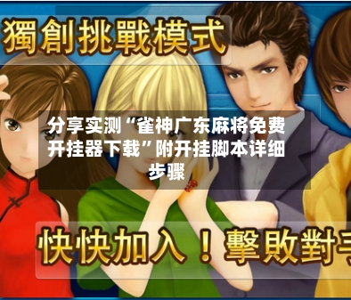 分享实测“雀神广东麻将免费开挂器下载	”附开挂脚本详细步骤-第2张图片
