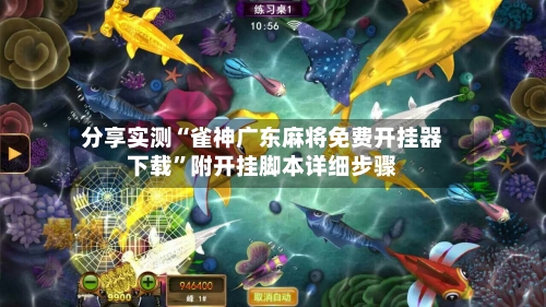 分享实测“雀神广东麻将免费开挂器下载”附开挂脚本详细步骤-第3张图片