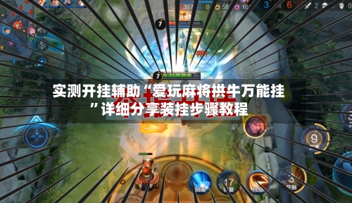 实测开挂辅助“爱玩麻将拱牛万能挂”详细分享装挂步骤教程-第2张图片